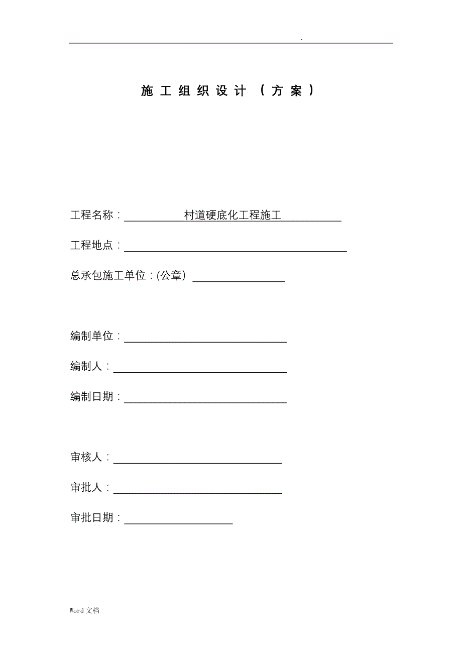 村道硬底化工程施工施工组织设计_第1页