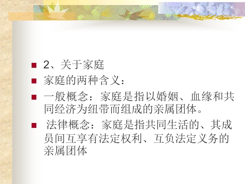 婚姻家庭制度与婚姻法课件_第3页