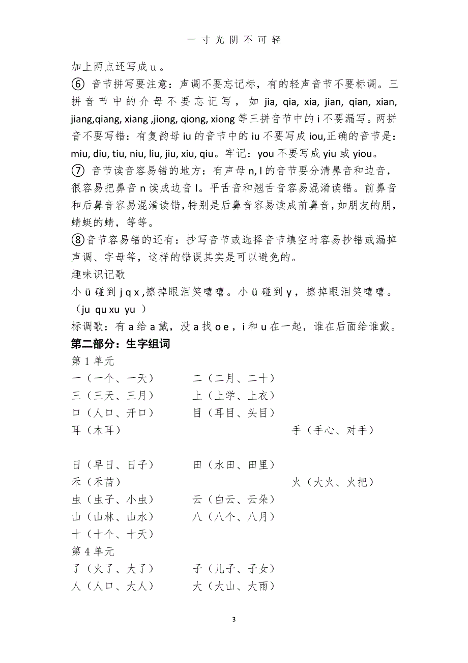 部编人教版一年级语文上册知识点汇总—全面版（2020年8月）.doc_第3页