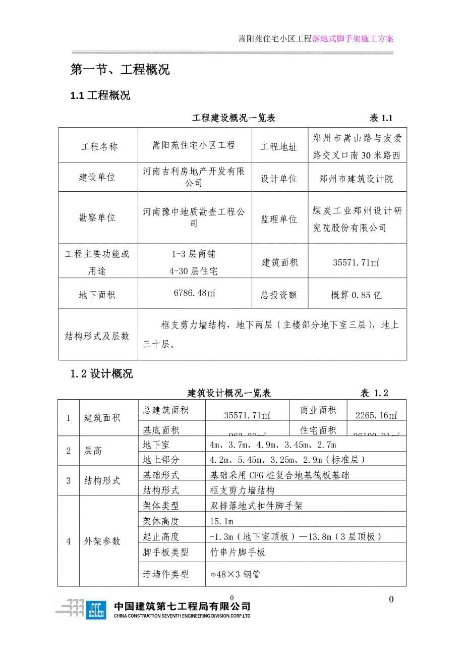 落地式脚手架施工方案 (2)（2020年8月）.doc_第5页