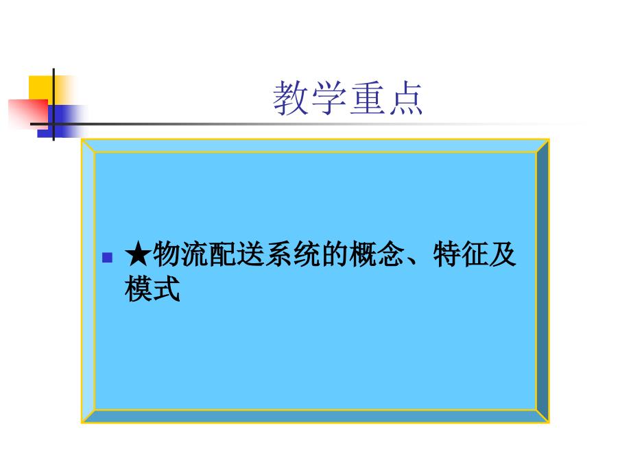 {物流管理物流规划}物流管理配送系统模式和结构ppt40页_第2页