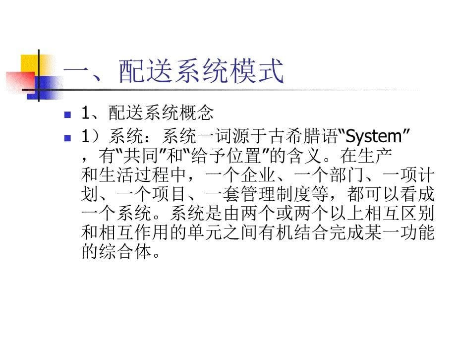 {物流管理物流规划}物流管理配送系统模式和结构ppt40页_第5页