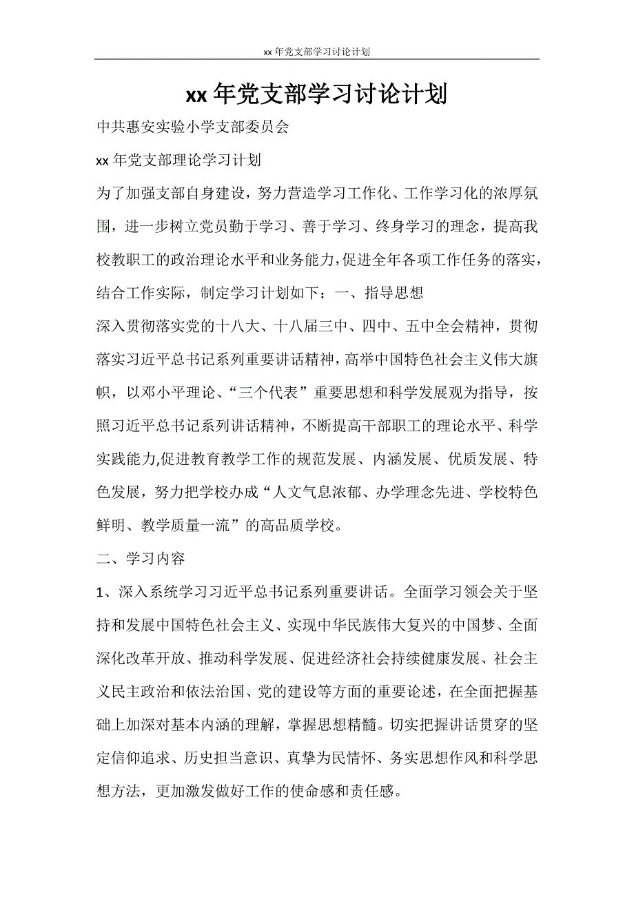 工作计划 2021年党支部学习讨论计划_第1页