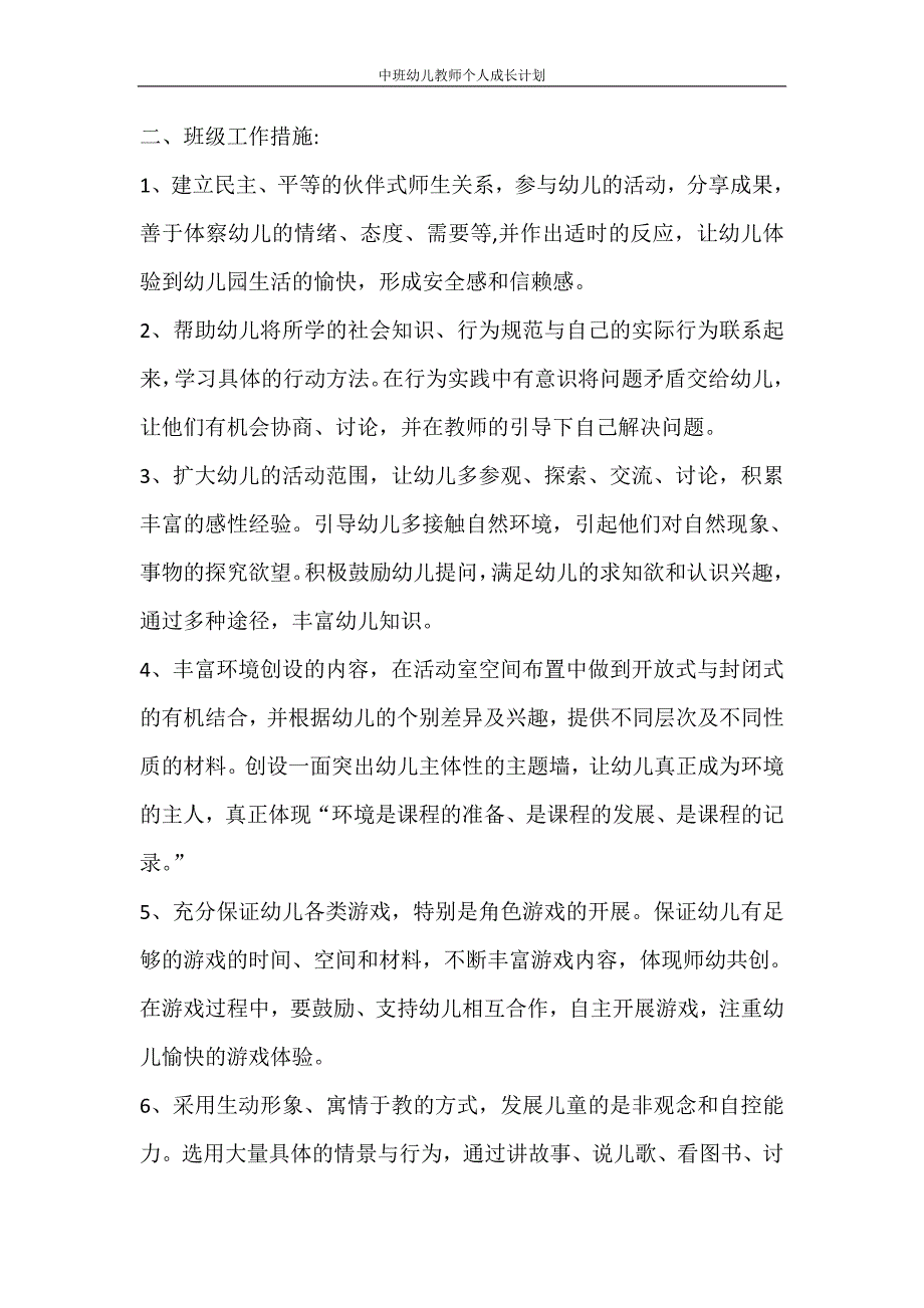 工作计划 中班幼儿教师个人成长计划_第3页