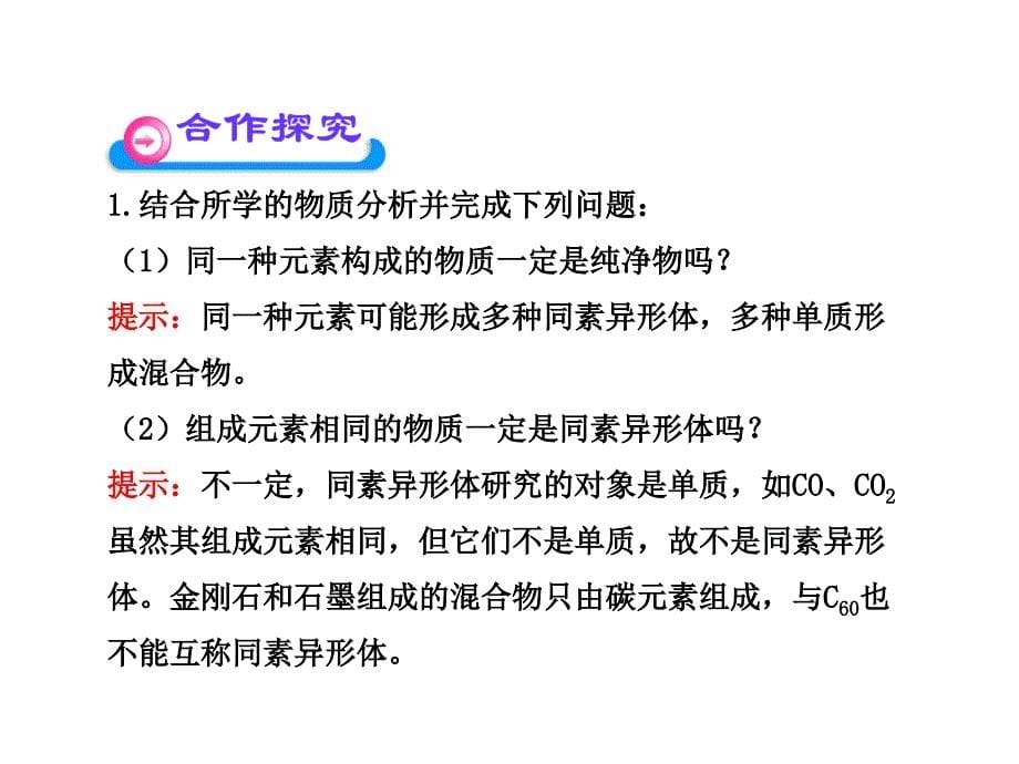 多种多样的碳单质 广泛存在的含碳化合物课件_第5页