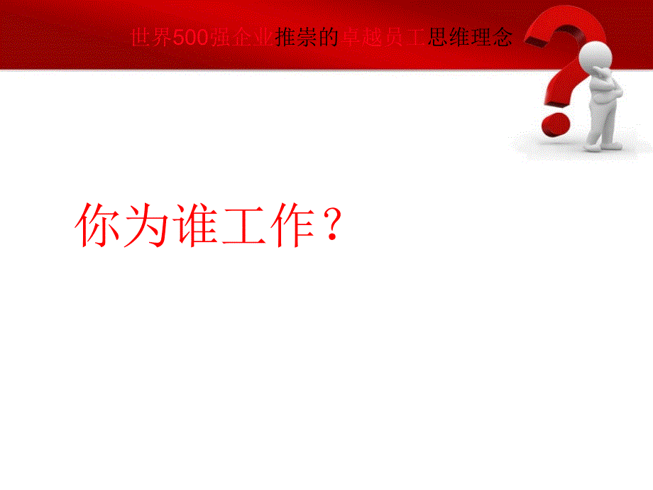 你为谁工作课件_第1页