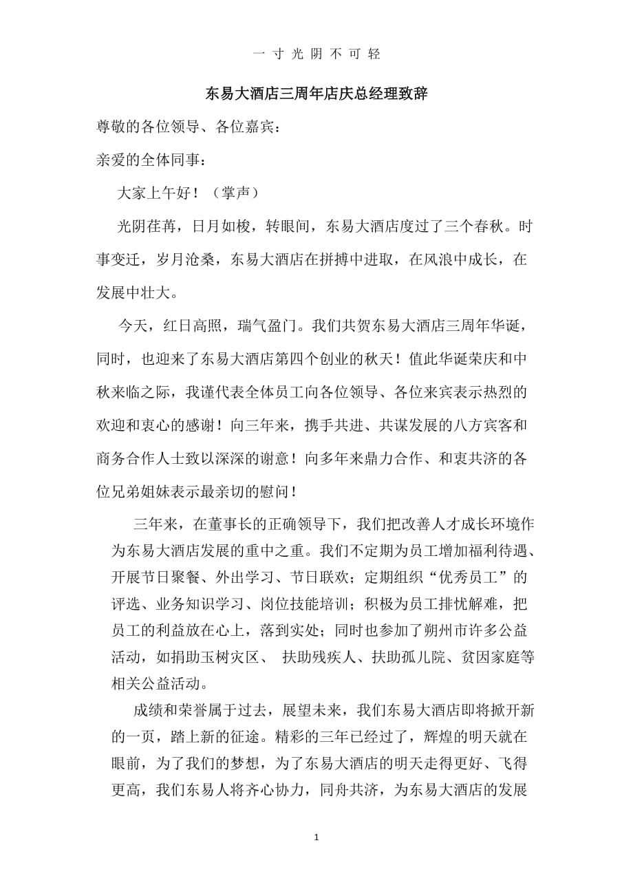 （整理）东易大酒店三周年店庆总经理致辞（2020年8月）.doc_第1页