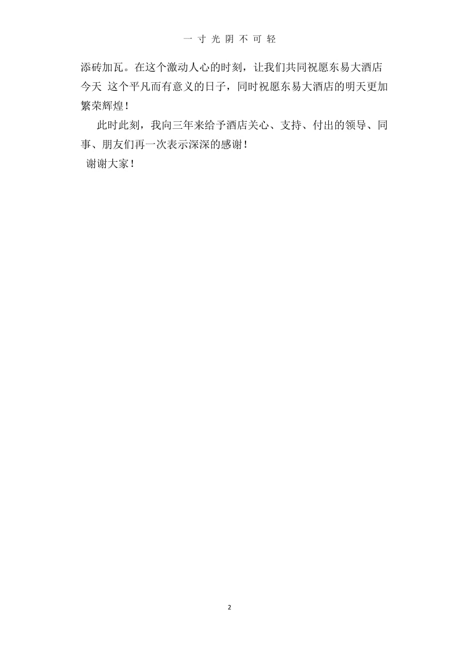 （整理）东易大酒店三周年店庆总经理致辞（2020年8月）.doc_第2页