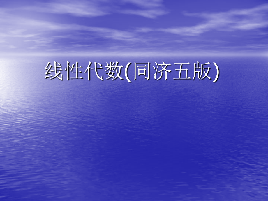 工程数学线性代数（同济大学第五版）课后习题答案课件_第1页