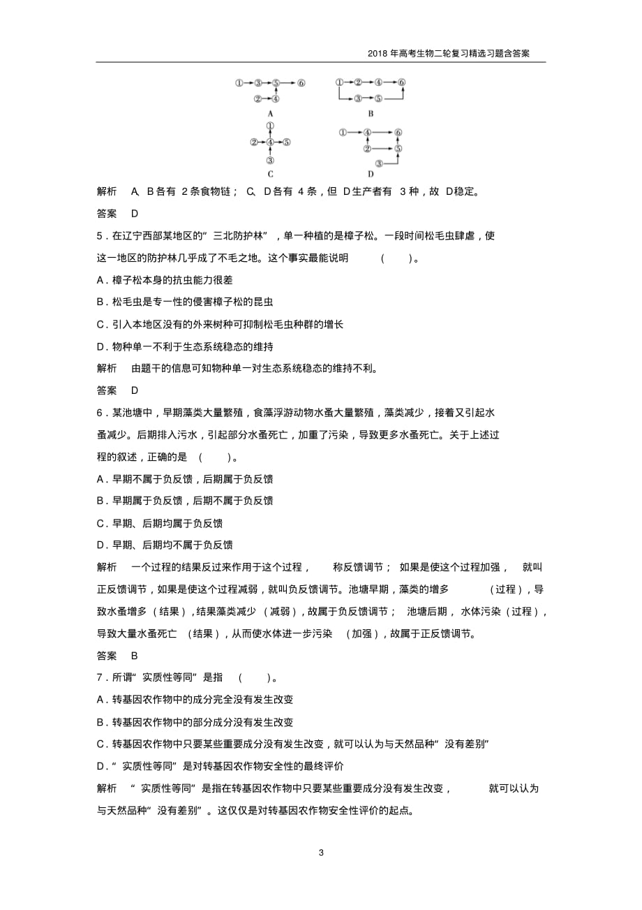 2018年高考生物二轮复习中等生选习题05_第3页