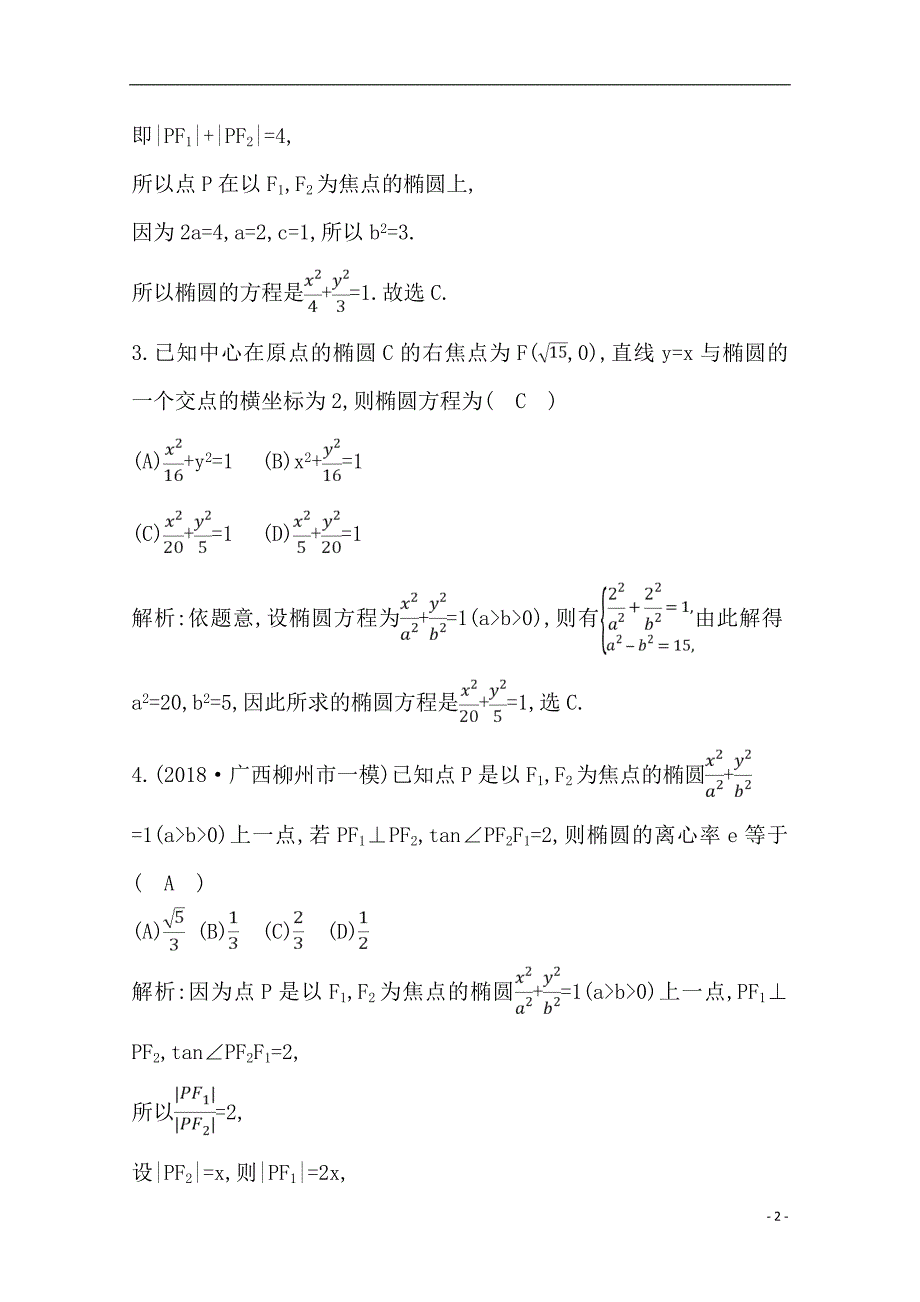 备战2021届高考数学（文）一轮专题复习第4节 椭圆 作业_第2页