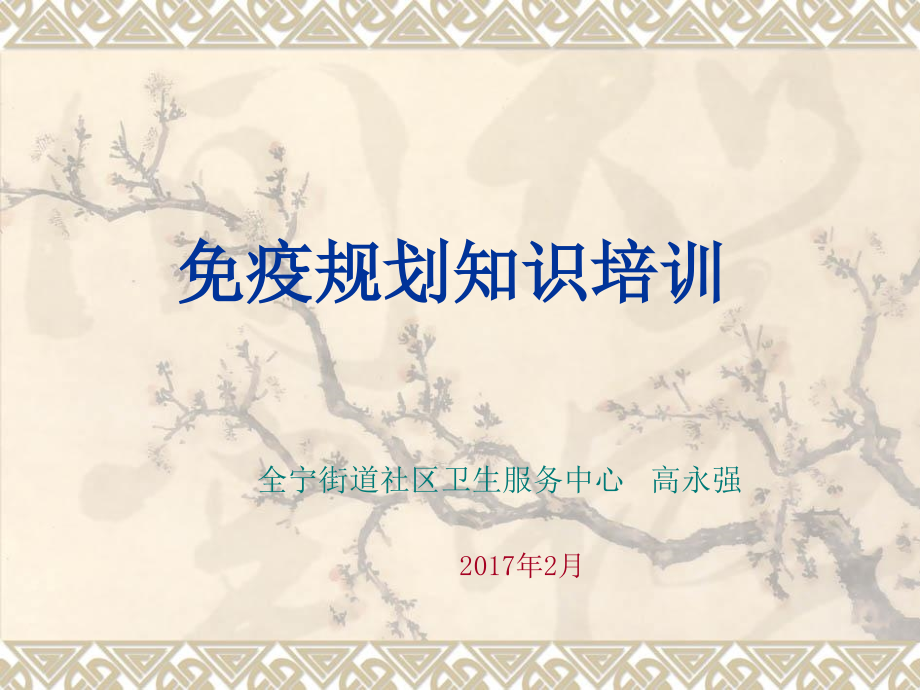 2017年免疫规划知识培训演示教学_第1页