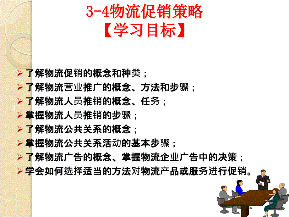 {物流管理物流规划}物流营销操作实务讲义_第3页