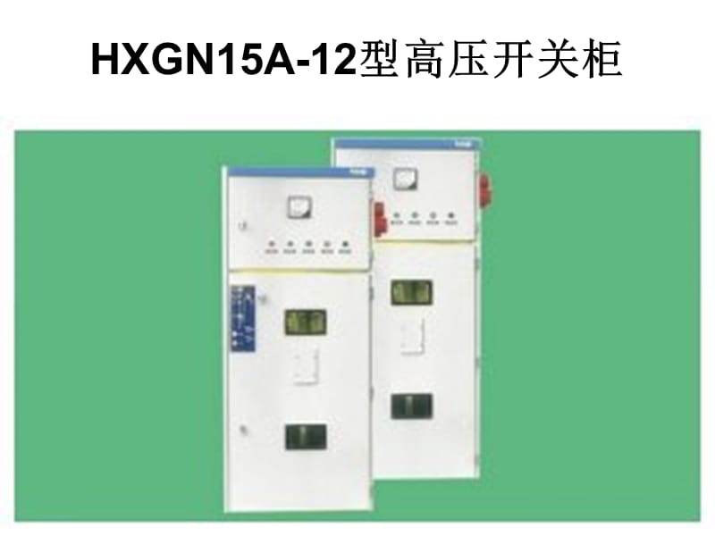 HXGN15A-12型高压开关柜 (2)讲义教材_第1页