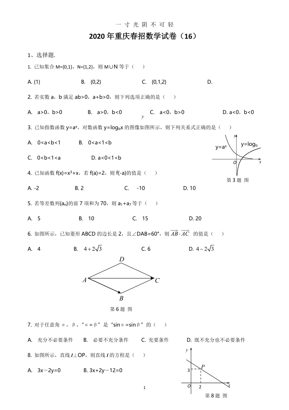 重庆春招数学试卷(16)（2020年8月）.doc_第1页