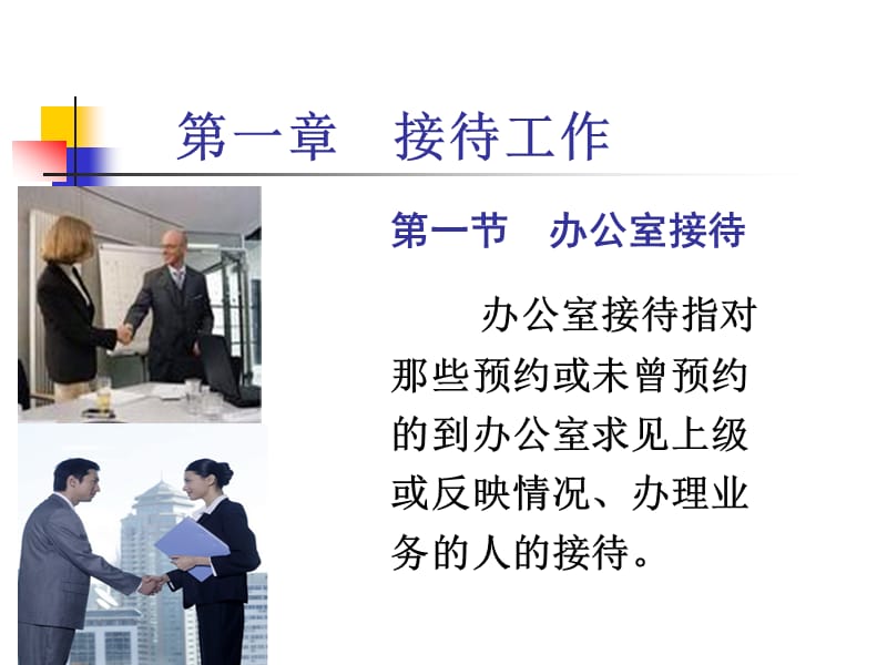 {商务礼仪}接待礼仪常识_第1页