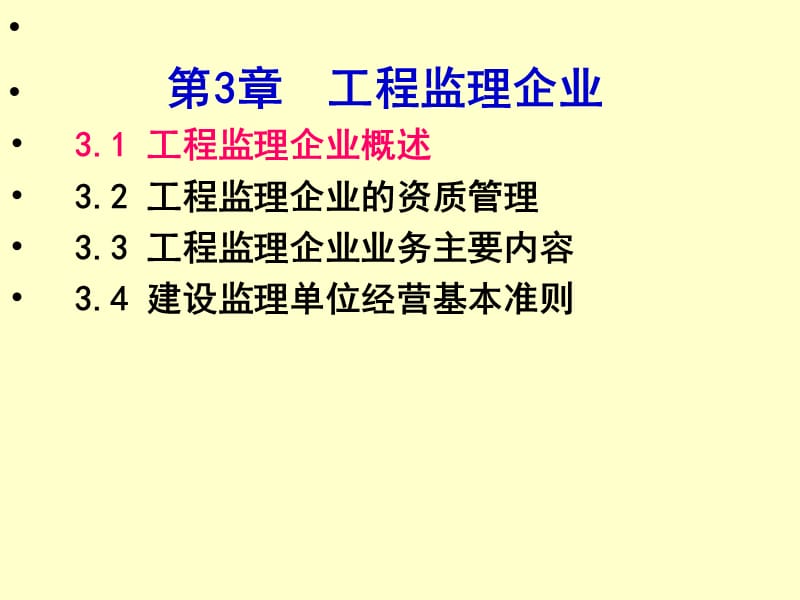 第3章工程监理企业20教材课程_第1页