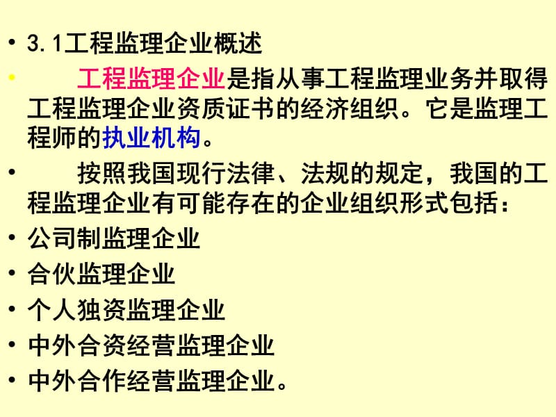 第3章工程监理企业20教材课程_第2页