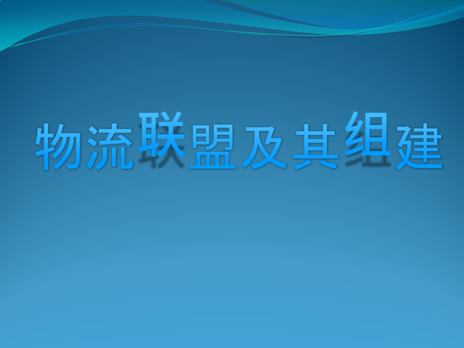 {物流管理物流规划}物流联盟及其组建讲义_第1页