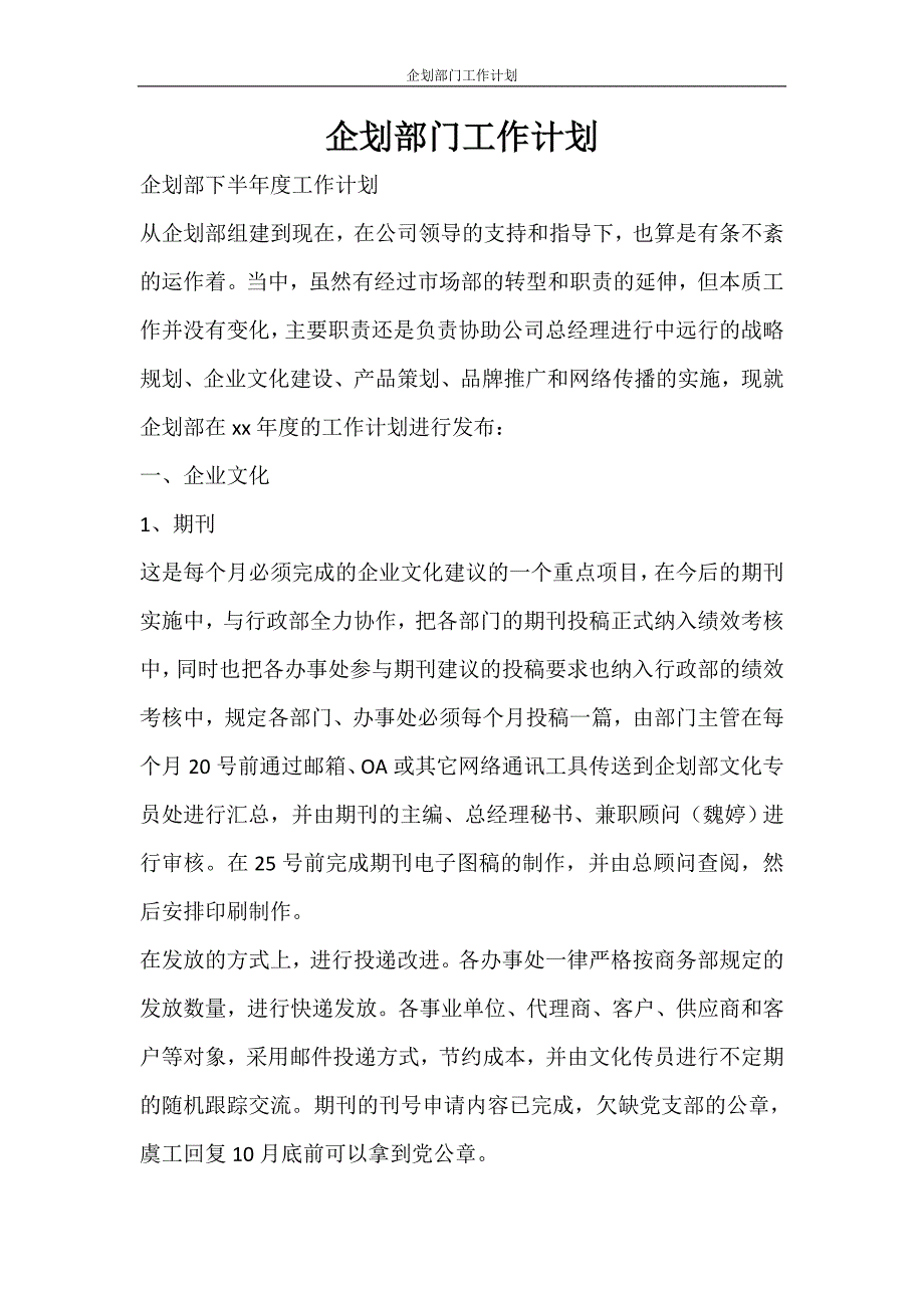 工作计划 企划部门工作计划_第1页