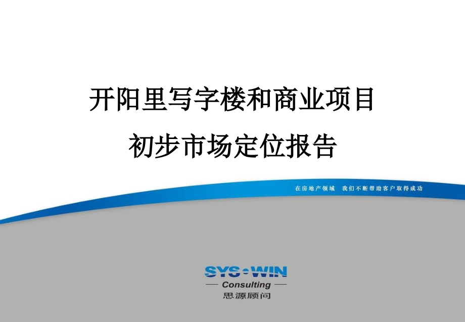 {项目管理项目报告}思源顾问—某市开阳里写字楼和商业项目市场定位报告终稿_第1页