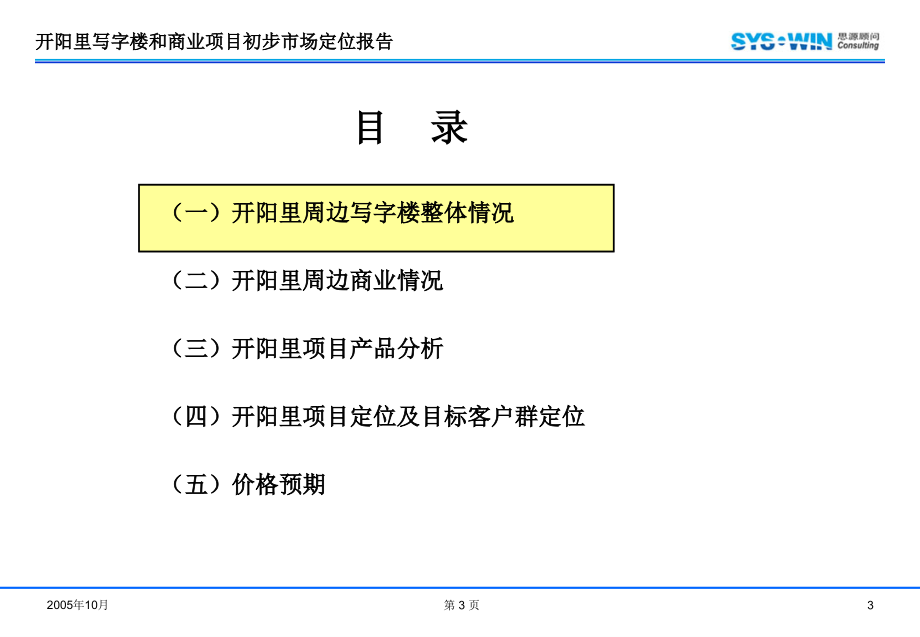 {项目管理项目报告}思源顾问—某市开阳里写字楼和商业项目市场定位报告终稿_第3页