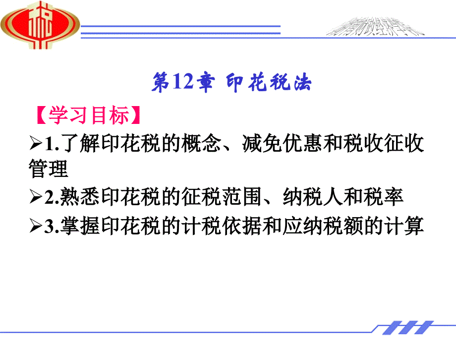 21世纪高职高专规划教材税 法sf12教学提纲_第1页