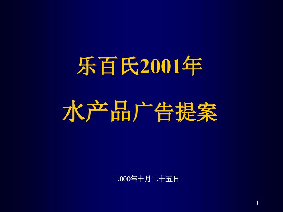 {战略管理}乐百氏水产品广告整合传播策略_第1页