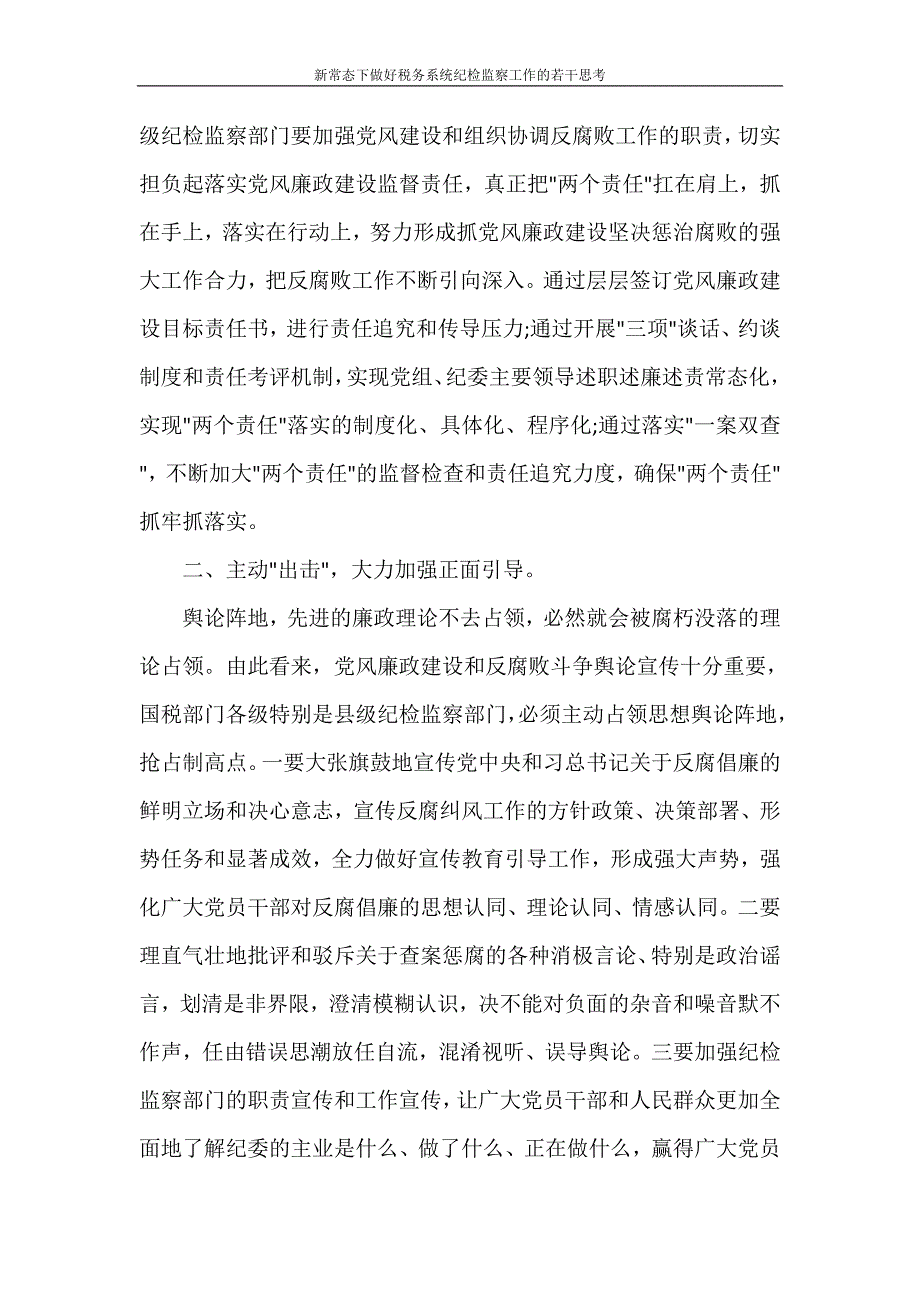 心得体会 新常态下做好税务系统纪检监察工作的若干思考_第2页