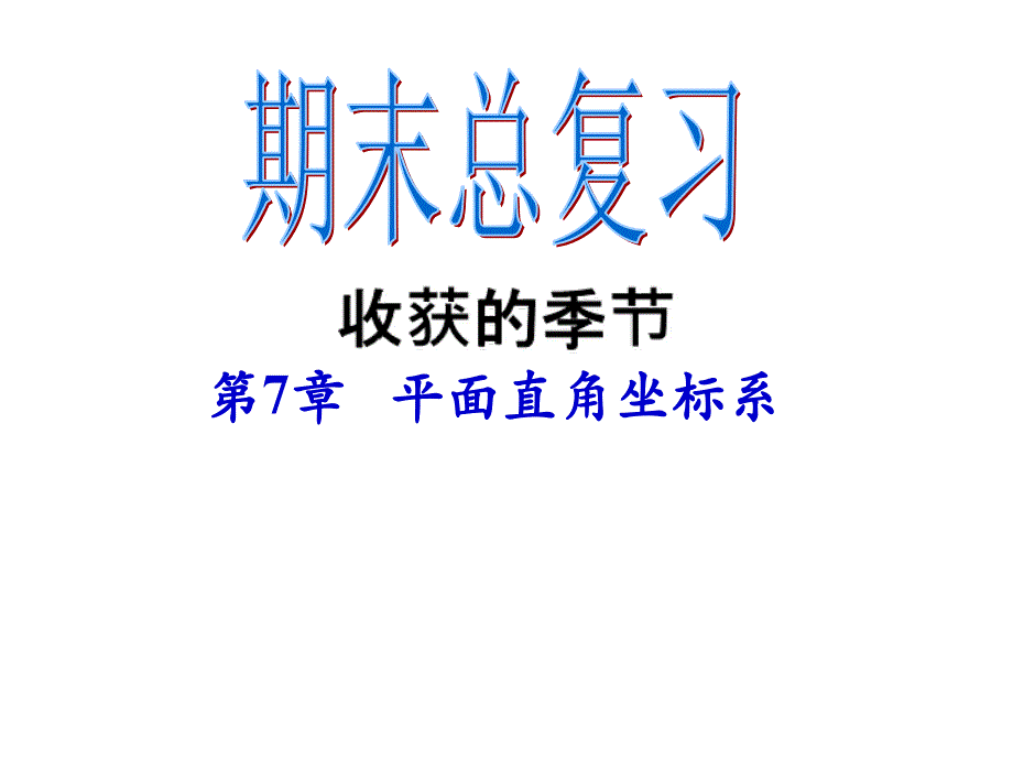 2013年春七年级下册数学期末专题复习第7章平面直角坐标系ppt课件_第1页