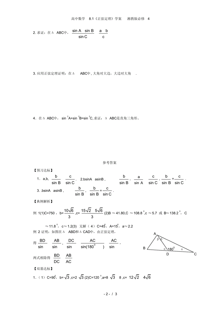 高中数学8.1《正弦定理》学案湘教版必修4_第2页