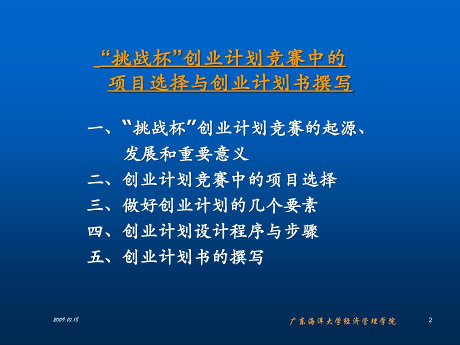 {商业计划书}挑战杯创业计划项目选择与创业计划书撰写_第1页