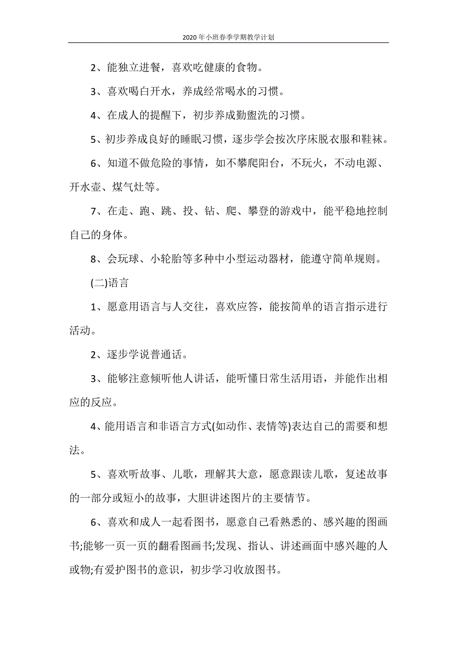 工作计划 2020年小班春季学期教学计划_第2页