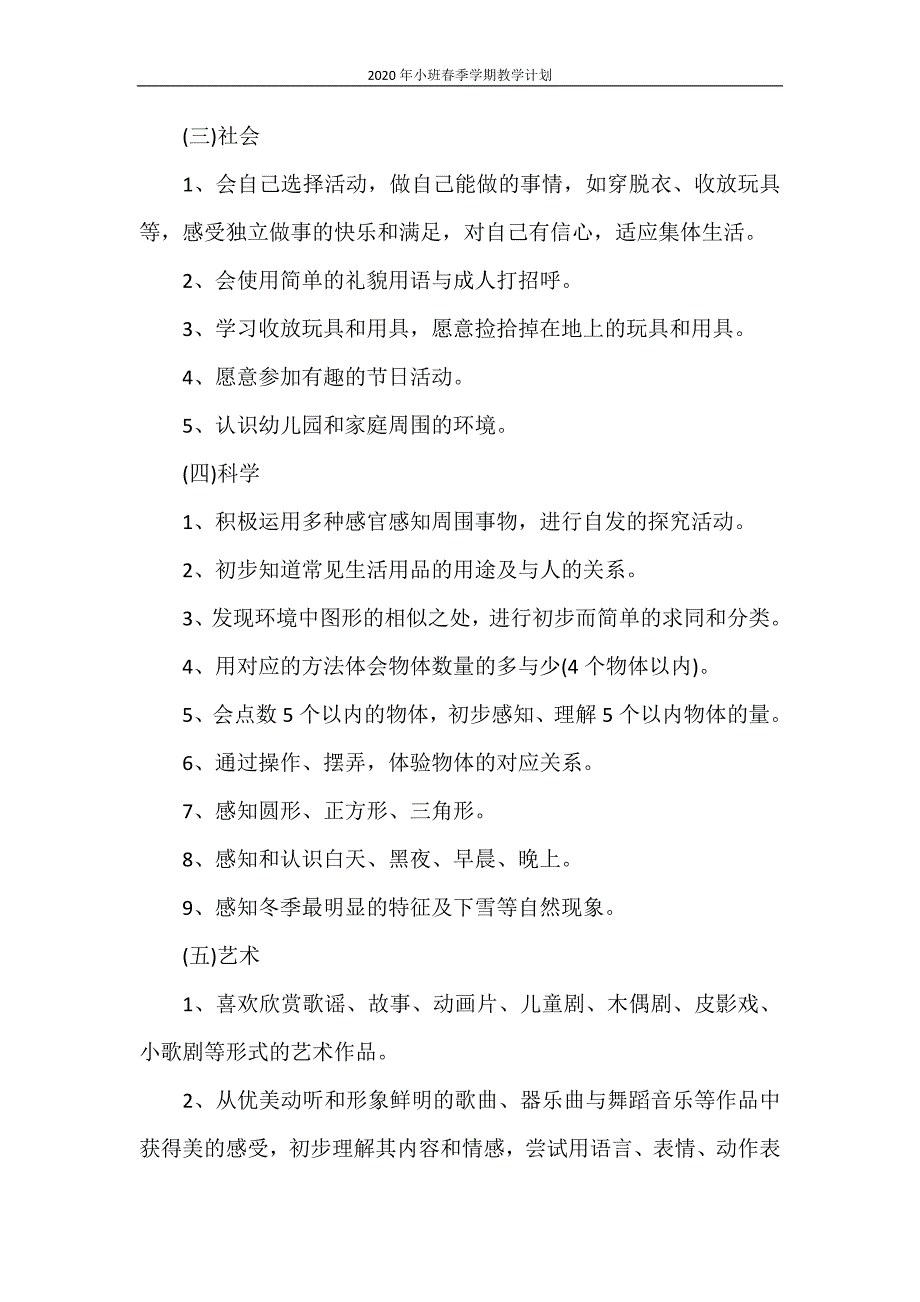 工作计划 2020年小班春季学期教学计划_第3页