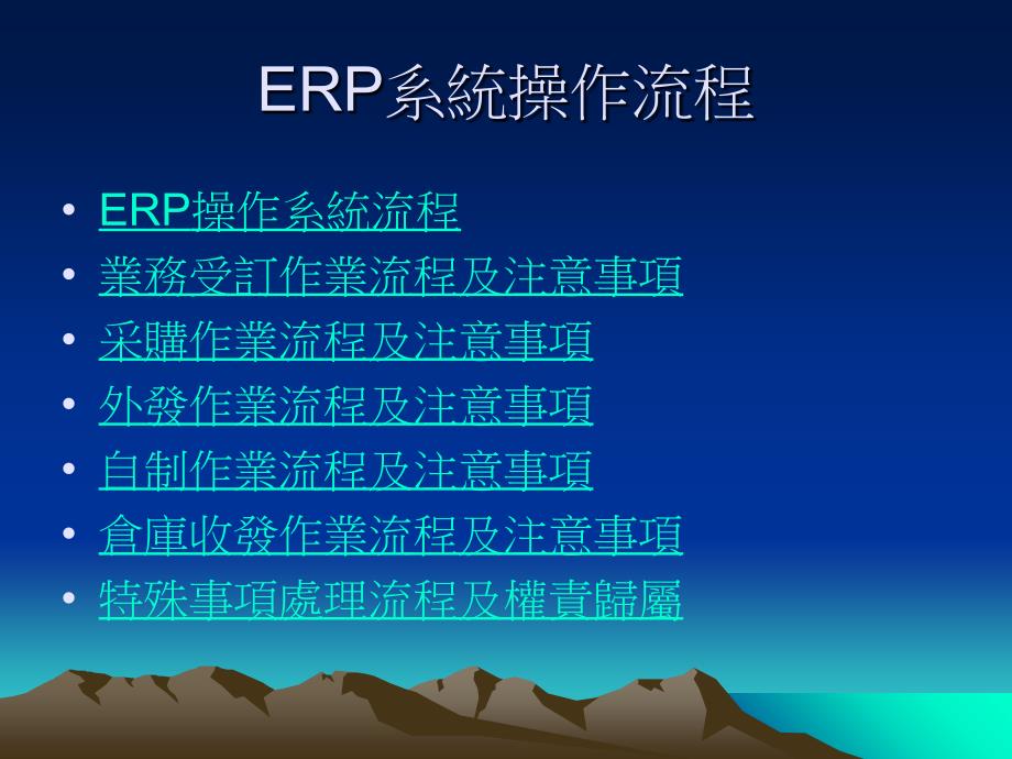 ERP系统操作流程资料教程_第1页