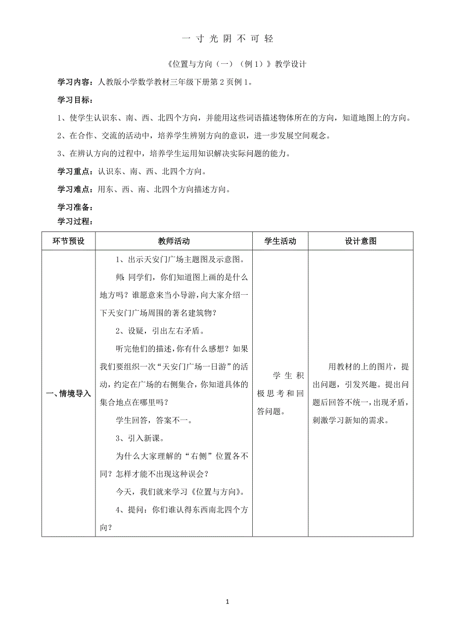 新人教版三年级数学下册全册教案及反思（2020年8月）.doc_第1页