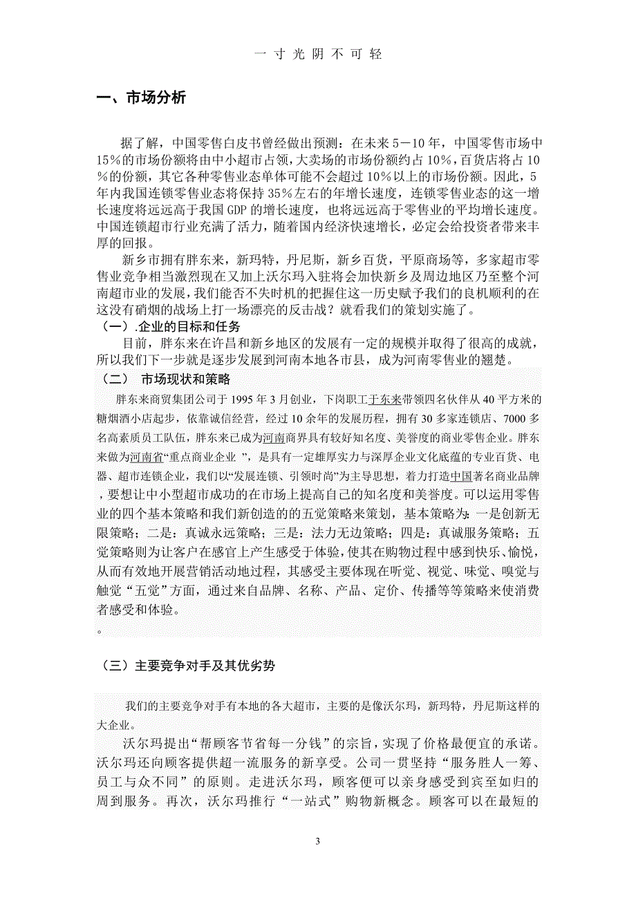 胖东来策划方案(1)（2020年8月）.doc_第3页