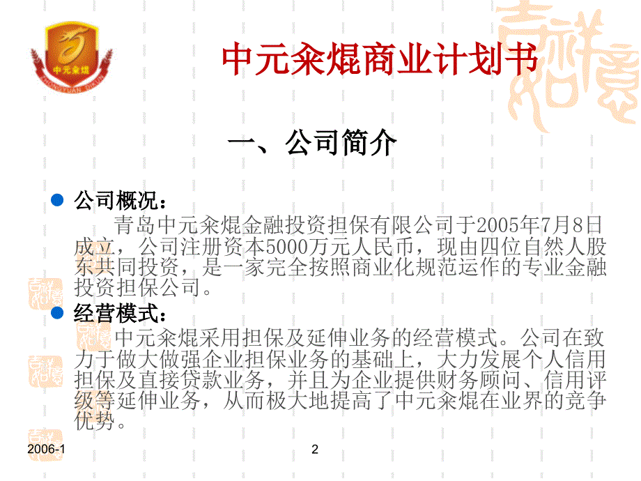 {商业计划书}金融投资担保公司商业计划书ppt31PPT31页_第2页