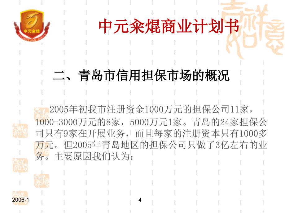 {商业计划书}金融投资担保公司商业计划书ppt31PPT31页_第4页