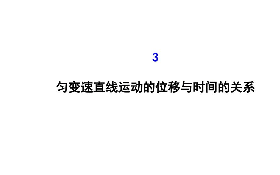 {时间管理}匀变速直线运动的位移与时间的关系共张ppt_第1页