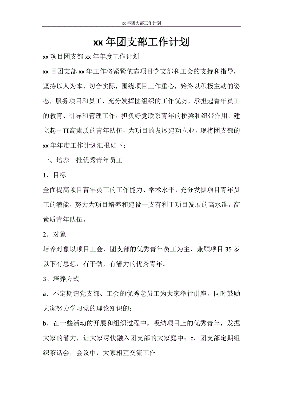 工作计划 2021年团支部工作计划_第1页