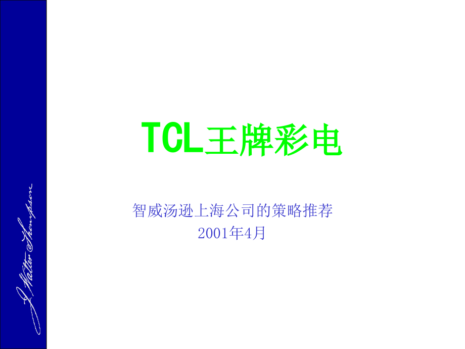 {战略管理}TCL王牌彩电推广策略_第1页