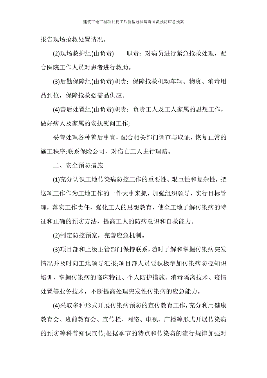 工作计划 建筑工地工程项目复工后新型冠状病毒肺炎预防应急预案_第4页