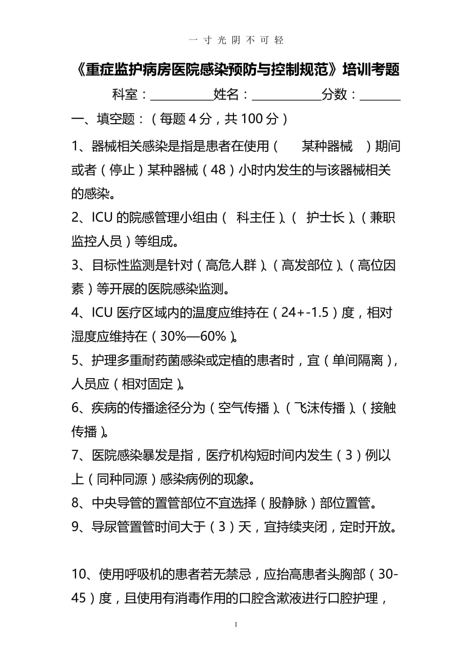 重症监护病房医院感染预防与控制考题及答案（2020年8月）.doc_第1页