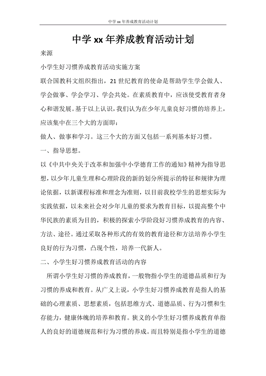 工作计划 中学2021年养成教育活动计划_第1页