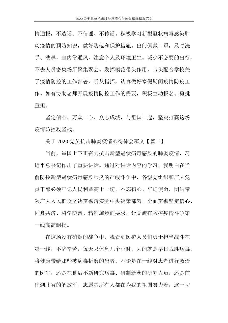 心得体会 2020关于党员抗击肺炎疫情心得体会精选精选范文_第2页