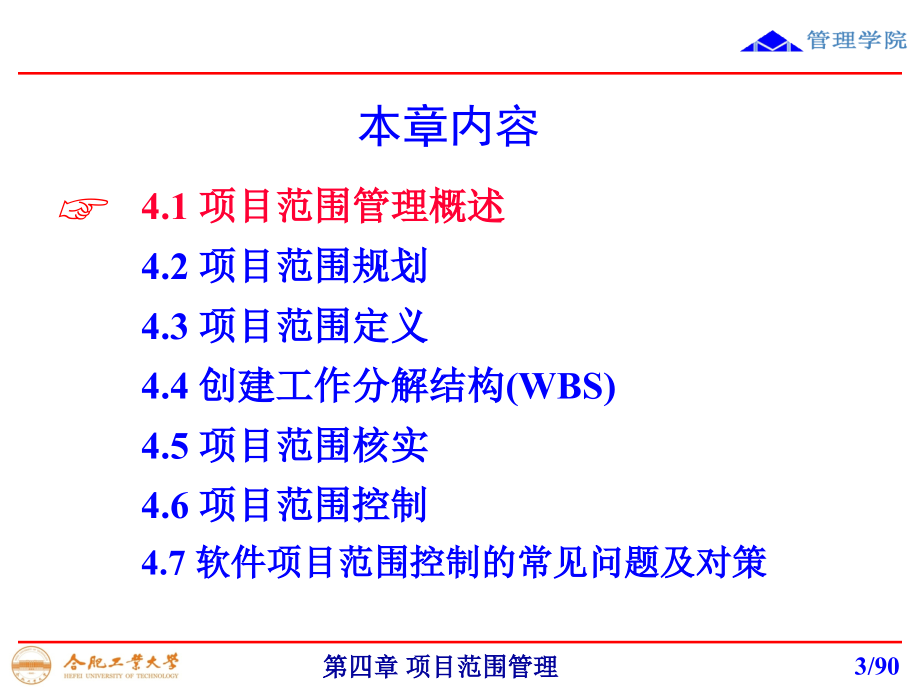 {项目管理项目报告}04第四章项目范围管理_第3页