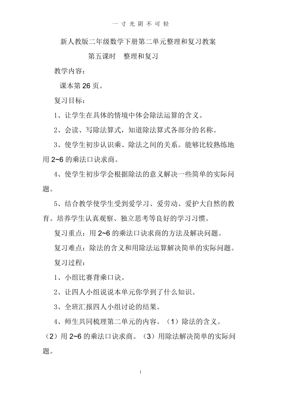 新人教版二年级数学下册第二单元和复习教案（2020年8月）.doc_第1页