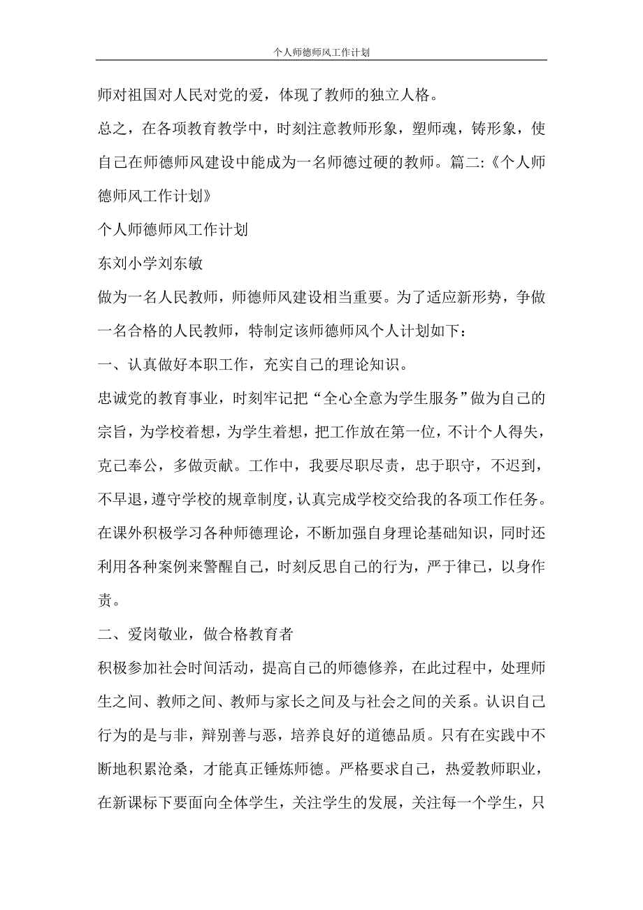 工作计划 个人师德师风工作计划_第3页