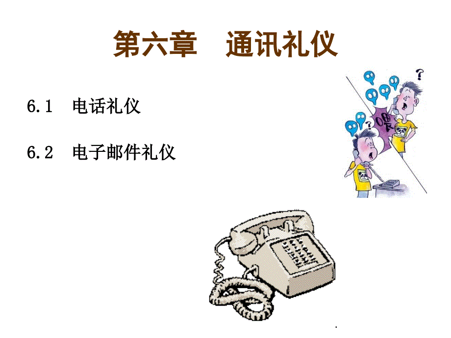 {商务礼仪}第章通讯礼仪_第1页